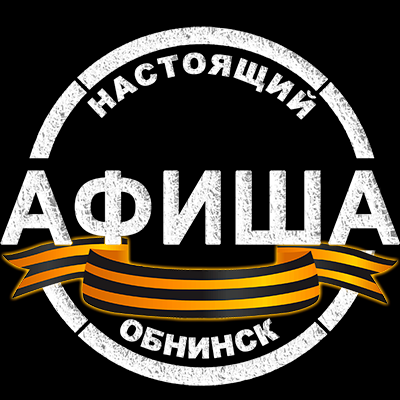 Афиша. Настоящий Обнинск